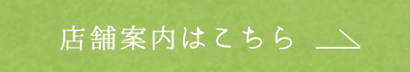 店舗案内はこちら